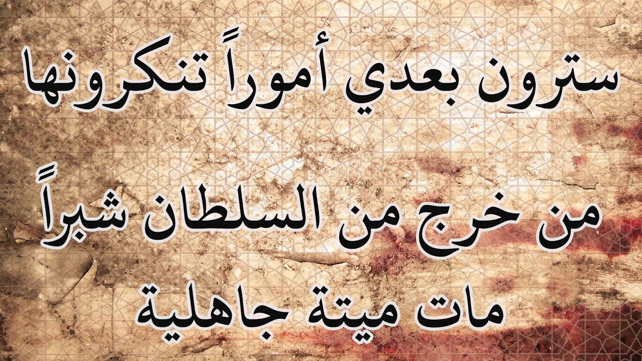 قول النبي ﷺ: من خرج من السلطان شبراً مات ميتة جاهلية_سلسلة الصحيح في الفتن و الملاحم آخر الزمان