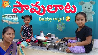 పావులాట ఆడితే | village comedy videos|bubby latest video| pavlAata video