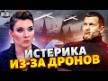 Истерика на болотах! Атаки БПЛА сводят с ума: Скабеева и Соловьев взвыли | Обзор от Яковенко