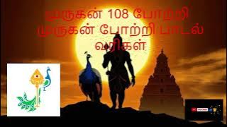 முருகன் 108 போற்றி வரிகள் ஓம் முருகனுக்கு அரேகரோ🙏🙏🙏#muruganslogasmanthras #youtubevideos