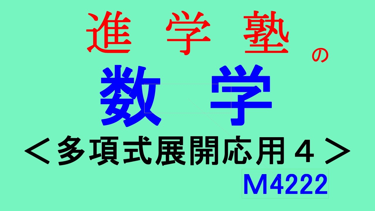 M4222多項式展開応用４