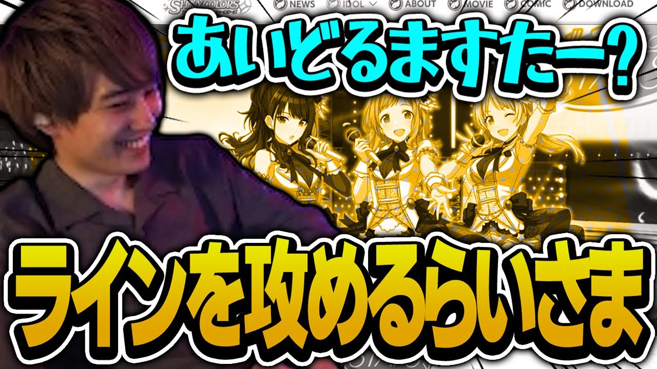 ラインぎりぎりを責めながらアイドルマスターを見るらいさま【げまげま切り抜き】