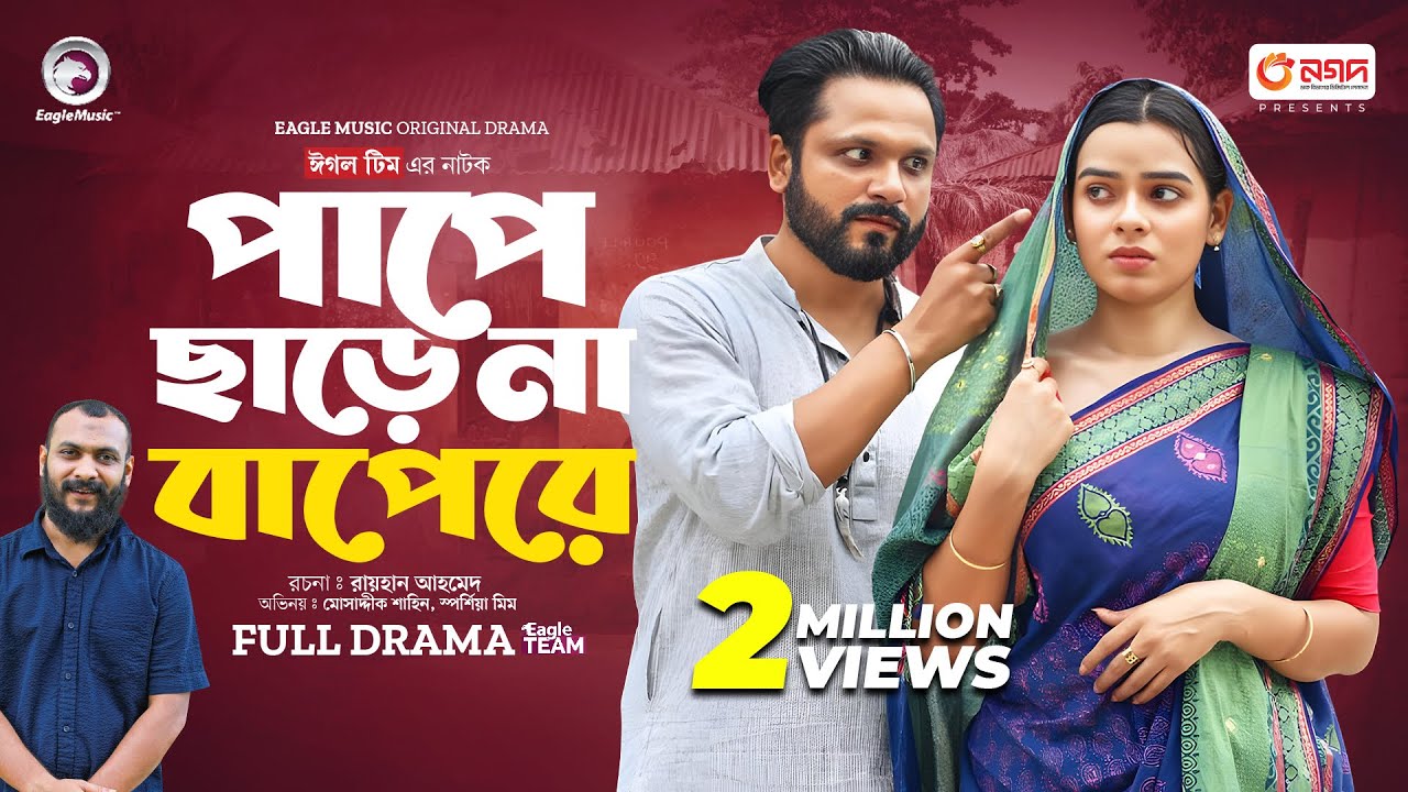 Pape Chare Na Bapere | পাপে ছাড়ে না বাপেরে (Full Natok) Eagle Team | Shahin,Mim | Islamic Natok 2024