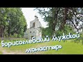 Борисоглебский мужской монастырь. Основан в 1363 году! р.п. Борисоглебский Ярославская область.