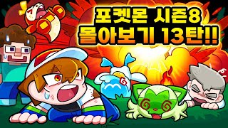 마인크래프트 포켓몬 미션생존기 시즌8 몰아보기 13탄!! [사이]