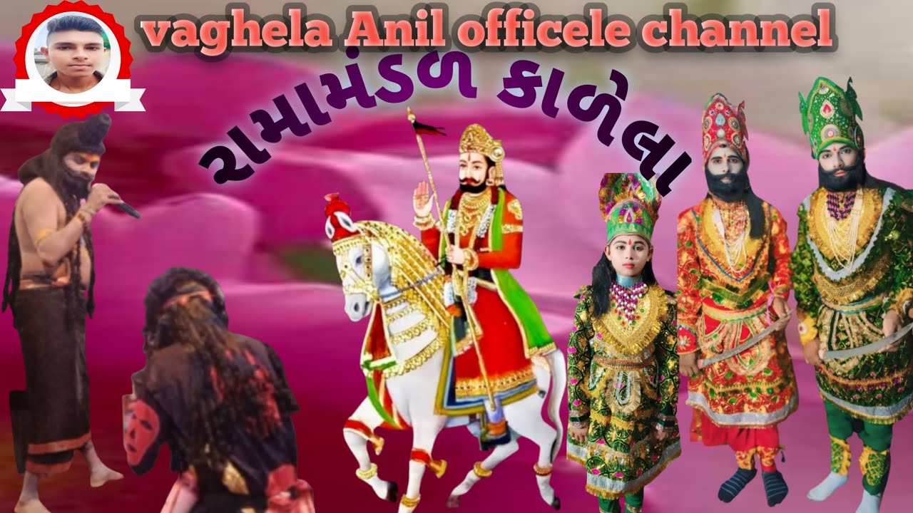બાળીનાથ બાવો અને ભૈરવ દાદા||રામાપીરે ભૈરવ દાદા ને ભો માં ભંડારીયા||કાળેલા રામામંડળ||subscribe karo?