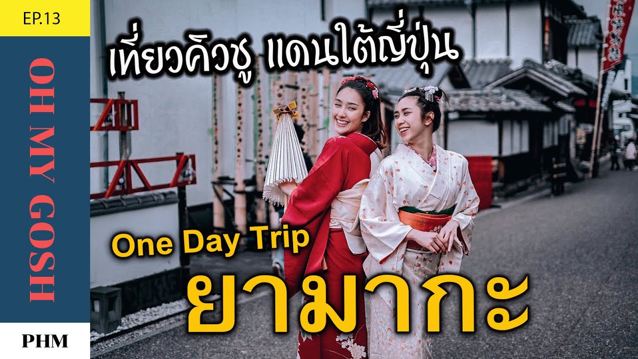 EP13 มุกดา ฮาน่า พลอย แห่ง oh my gosh One Day Trip ยามากะ