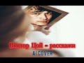 Виктор Цой - Гр. Город &quot; Расскажи&quot;  AI cover