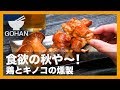 【簡単レシピ】おうちで燻製おつまみ！『鶏とキノコの燻製』の作り方 【男飯】