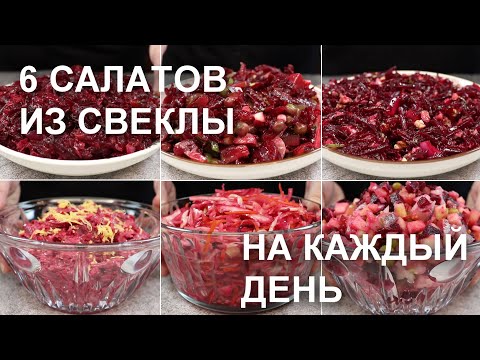 6 САЛАТОВ из СВЕКЛЫ на КАЖДЫЙ ДЕНЬ. Простые, быстрые и недорогие рецепты / Beetroot salad recipes