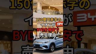 150億円赤字なのにBYD推しな理由