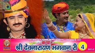 कथ शर दवनरयण भगवन र 4 Part-4 Prakash Gandhi Rajasthani Hit Katha Pmc Rajasthani