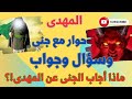 المهدى حوار مع جنى وسؤال وجواب عن المهدى ماذا أجاب الجنى