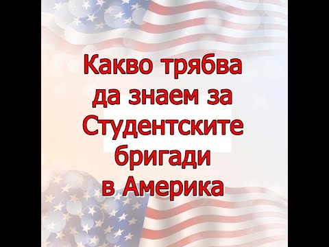 Видео: Защо американците трябва да забавят темпото и да направят пътуването приоритет