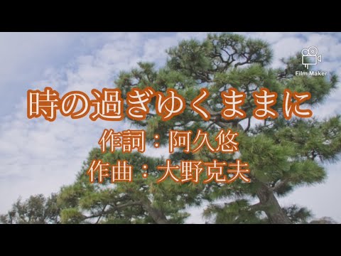 時の過ぎゆくままに:沢田研二/55歳で歌手デビューした私が歌ってみたシリーズ
