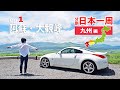 九州旅の始まり!やまなみハイウェイで大観峰へ。そしてキャンプの夜【分割日本一周 ep.14】