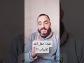 شاهد لماذا جعل الابواب و الستور Fayssal Zarrouk مع الله تحلو الحياة شاهد لماذا جعل الابواب و الستور Fayssal Zarrouk مع الله تحلو الحياة