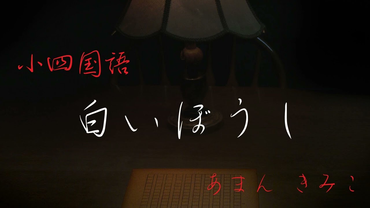 白いぼうしのおか 小4 白いぼうし【音読】 - YouTube