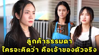 (Short Film) Just a customer, But She is Real Owner. | JPC Media