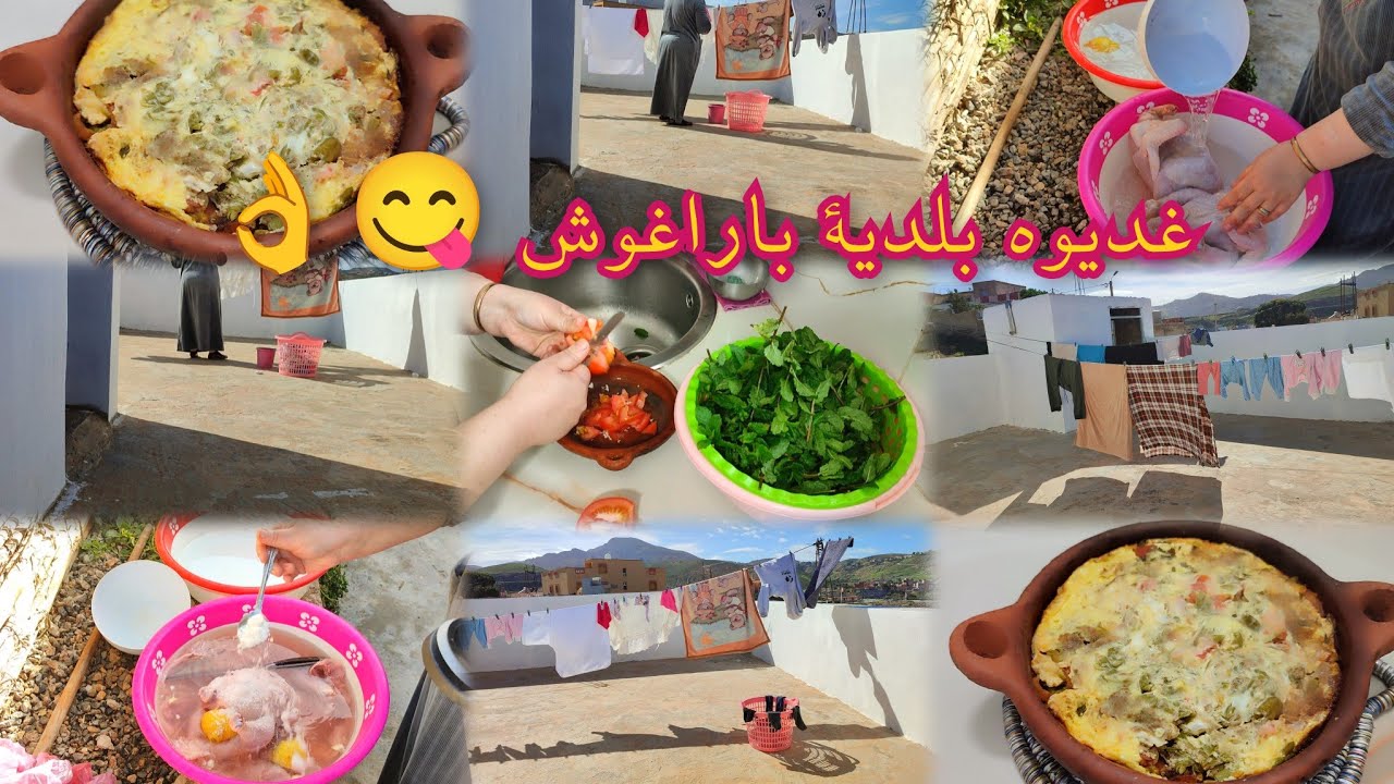 روتين يومي فوق سطح المنزل ما كاين غير يجري علي نجري عليك اكلة بلدية باراغوش 😋
