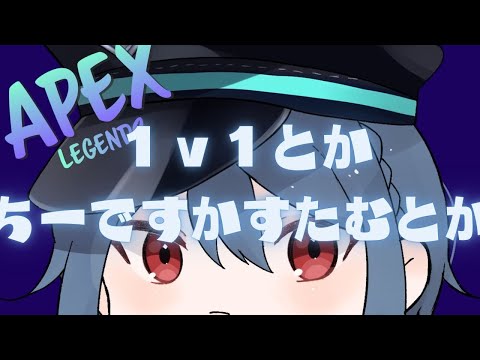 『APEX』1v1参加型 みんなで遊ぼう 人増えたらカスタムかも『タイマン募集』