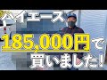 ハイエースを185,000円で買いました！【100系】#1