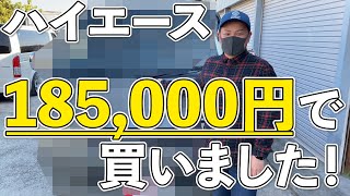ハイエースを185,000円で買いました！【100系】#1