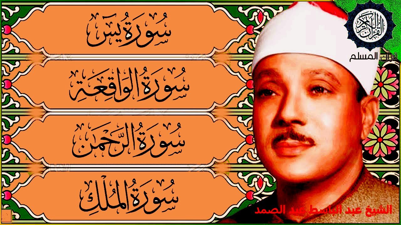 قرآن المساء || سورة يس، الرحمن، الواقعة، الملك |  تلاوة عذبة مجودة 🌹💚 بصوت الشيخ عبدالباسط عبدالصمد