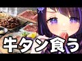 【カメラON📸】ごすじんから貰った牛タンを食らう🥩【 #来栖らいあ 】