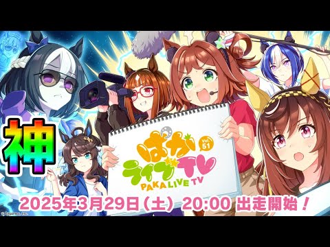 【ウマ娘】「ウマ娘 プリティーダービー」 ぱかライブTV Vol.51!【最新情報見るぞ!ウマ娘プリティーダービー オート因子周回新シナリオ育成法 チャンミやばい プラチナ 優勝