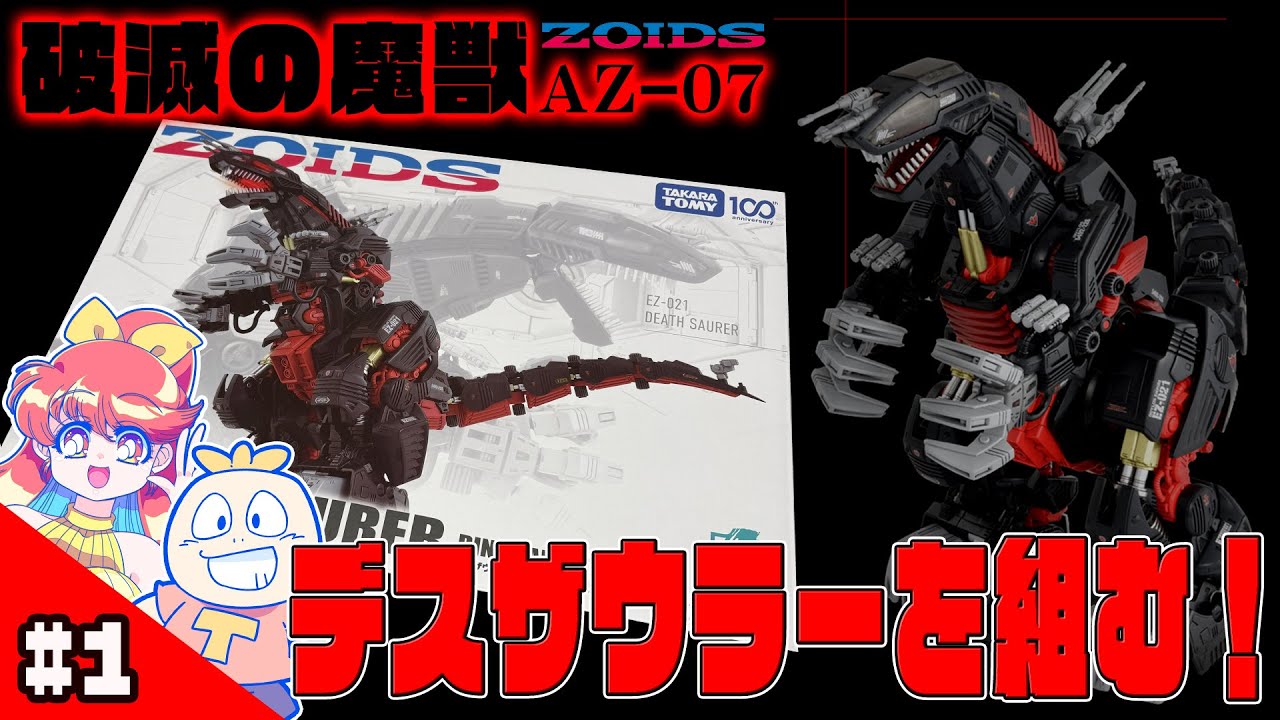 ゾイド】破滅の魔獣！AZ-07『デスザウラー』を組む！#1【ZOIDS】 - YouTube