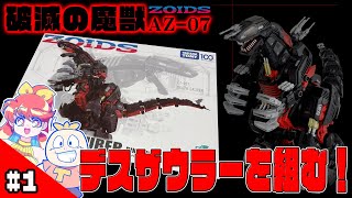 ゾイド】破滅の魔獣！AZ-07『デスザウラー』を組む！#1【ZOIDS】 - YouTube