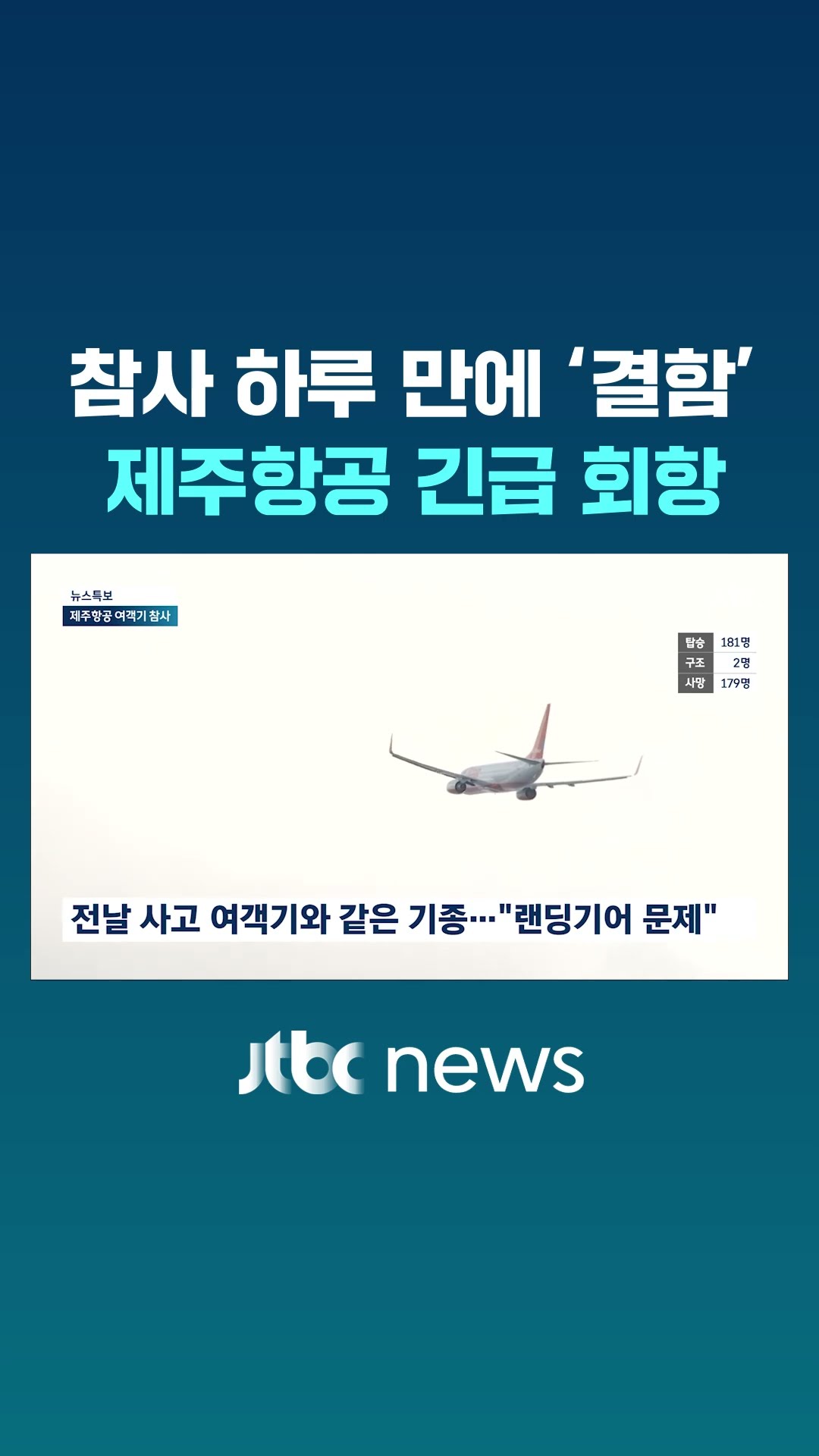 대참사 하루 만에 '결함'…제주항공 긴급 회항 #JTBC #Shorts