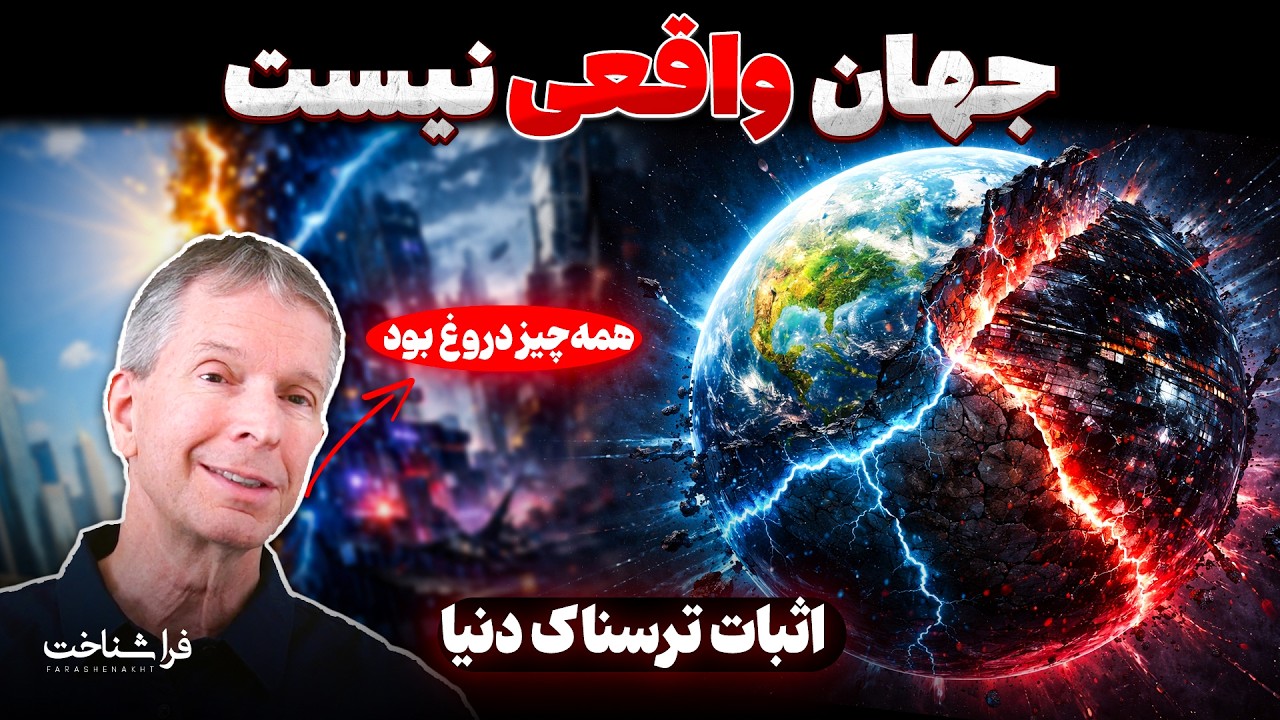 آیا جهان واقعی است؟ اثبات ترسناک دونالد هافمن که ذهن شما را تکان می‌دهد!