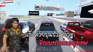 Assetto Corsa รวมตัวเรื้อนบนถนน(ท้ายคลิป)