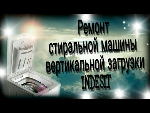 Ремонт стиральной машинки INDESIT WITR 82/ как разобрать корпус