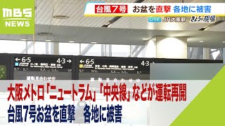 大阪メトロ「ニュートラム」「中央線」などが運転再開　ただ今も交通には台風影響多く（2023年8月15日）