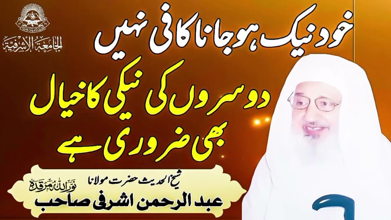 Khud Naik Ho Jana Hi Kafi Nahi ! Hazrat Maulana Abdul Rahman ashrafi Sahab jamia ashrafia Lahore