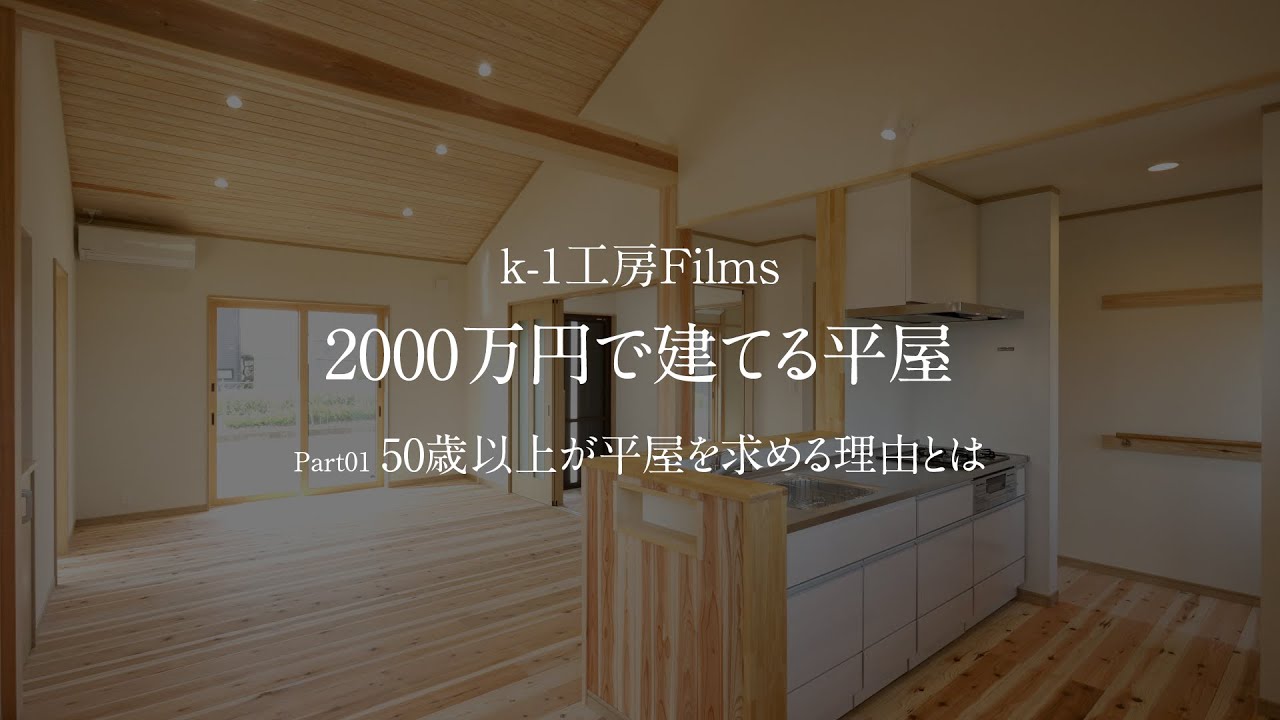 【2000万円で建てる平屋】PART01 50歳以上が平屋を求める理由とは - YouTube