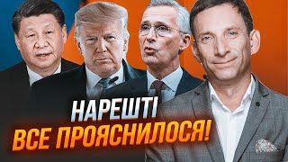 💥ПОРТНИКОВ: НАТО ИСКЛЮЧИЛИ Украину из приоритетов, Китай пощекотал нервы ЄС, Трамп спас США