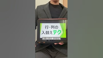 Excel 行列の入れテクニック　#excel #excelショートカット #エクセル関数 #エクセル #エクセルカレンダー #vlookup #ガジェット