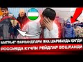 МИГРАНТЛАРГА РЕЙД ЯНА БОШЛАНДИ! ҚОЗОҒИСТОН ЧЕГАРАСИДА ҚОЛГАН ЎЗБЕКЛАР ТАҚДИРИ!