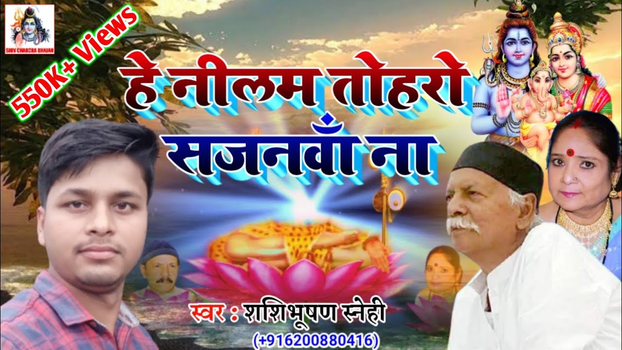 तोहरो सजनवां किछो ना बुझे छा - hey neelam tohro sajanwa na - Shashibhushan Snehi - Shiv Guru Bhajan