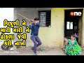 Vijuline Mari Mari Dhokla jevi Kari Nakhi | Gujarati Comedy | One Media