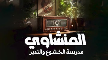بكاء المنشاوي وهو يناجي ربه ✦ تلاوة تُبكي القلوب بخشوعها النادر  جودة عالية HD