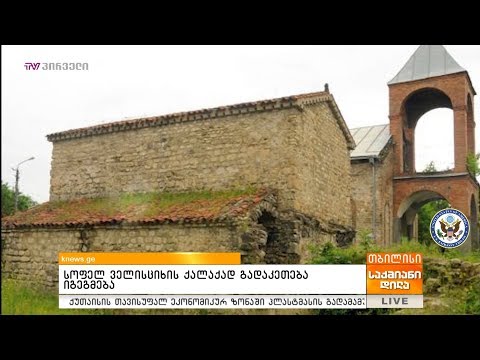 სოფელ ველისციხის ქალაქად გადაკეთება იგეგმება - knews ge