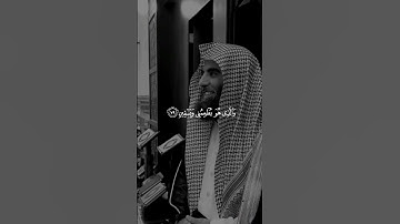 تلاوة خاشعة للشيخ محمد اللحيدان#القرآن_الكريم #تلاوة_خاشعة #الشيخ_محمد_اللحيدان