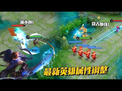 英雄属性大调整 ，澜被砍了硬控神技，盘古大招则是大范围加强！