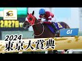 2024年 東京大賞典GI｜第70回｜NAR公式