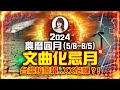 【林海陽】2024農曆四月（5/8~6/5）文曲化忌月，台灣拉警報‥XX危機？！_20240418